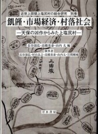 飢饉・市場経済・村落社会 - 天保の凶作からみた上塩尻村