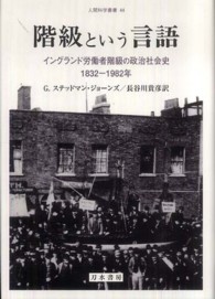 階級という言語 - イングランド労働者階級の政治社会史 人間科学叢書