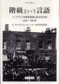 人間科学叢書<br> 階級という言語―イングランド労働者階級の政治社会史　１８３２‐１９８２年