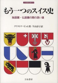 もう一つのスイス史 - 独語圏・仏語圏の間の深い溝 刀水歴史全書