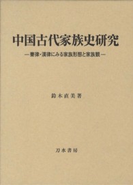 中国古代家族史研究 - 秦律・漢律にみる家族形態と家族観