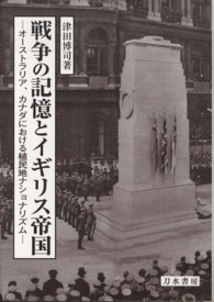 戦争の記憶とイギリス帝国―オーストラリア、カナダにおける植民地ナショナリズム