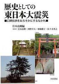 歴史としての東日本大震災 - 口碑伝承をおろそかにするなかれ