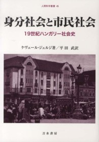 身分社会と市民社会 - １９世紀ハンガリー社会史 人間科学叢書