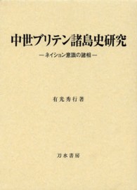 中世ブリテン諸島史研究 - ネイション意識の諸相