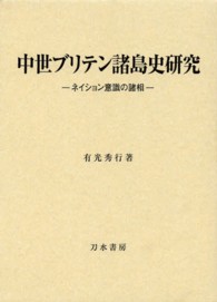 中世ブリテン諸島史研究―ネイション意識の諸相