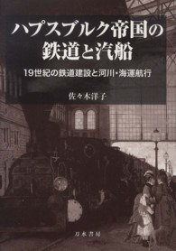 ハプスブルク帝国の鉄道と汽船 - １９世紀の鉄道建設と河川・海運航行