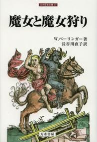 魔女と魔女狩り 刀水歴史全書