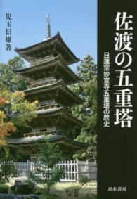 佐渡の五重塔 - 日蓮宗妙宣寺五重塔の歴史