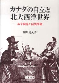 カナダの自立と北大西洋世界 - 英米関係と民族問題