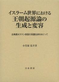 イスラーム世界における王朝起源論の生成と変容 - 古典期オスマン帝国の系譜伝承をめぐって