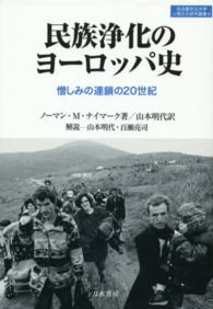 民族浄化のヨーロッパ史 - 憎しみの連鎖の２０世紀 名古屋市立大学人間文化研究叢書