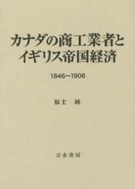 カナダの商工業者とイギリス帝国経済 - １８４６～１９０６