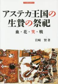 アステカ王国の生贄の祭祀 - 血・花・笑・戦 刀水歴史全書