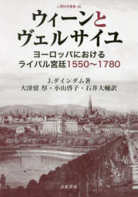 ウィーンとヴェルサイユ - ヨーロッパにおけるライバル宮廷１５５０～１７８０ 人間科学叢書