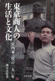 東京商人の生活と文化 - 宮内家三代の一五〇年
