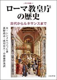 ローマ教皇庁の歴史 - 古代からルネサンスまで 人間科学叢書
