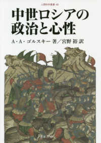 中世ロシアの政治と心性 人間科学叢書