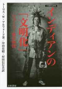 インディアンの「文明化」 - ショーニー族の物語 刀水歴史全書