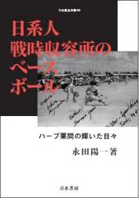 日系人戦時収容所のベースボール - ハーブ栗間の輝いた日々 刀水歴史全書