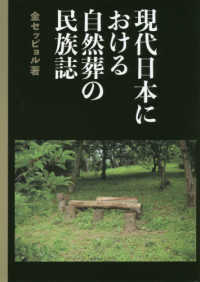 現代日本における自然葬の民族誌