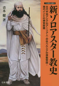 刀水歴史全書<br> 新ゾロアスター教史―古代中央アジアのアーリア人・中世ペルシアの神聖帝国・現代インドの神官財閥