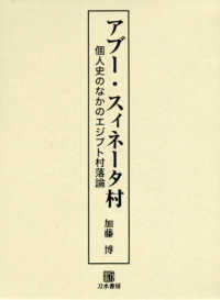 アブー・スィネータ村―個人史のなかのエジプト村落論