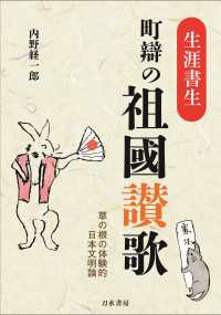 「生涯書生」町辯の祖國讃歌 ― 草の根の体験的日本文明論