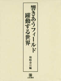 響きあうフィールド，躍動する世界