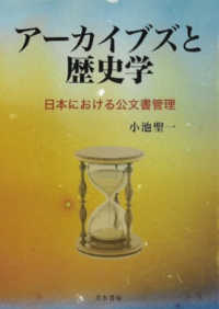 アーカイブズと歴史学 - 日本における公文書管理