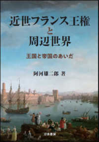 近世フランス王権と周辺世界―王国と帝国のあいだ
