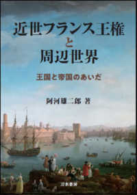 近世フランス王権と周辺世界 - 王国と帝国のあいだ