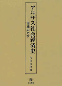 アルザス社会経済史―周縁の力学