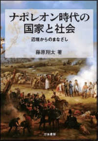 ナポレオン時代の国家と社会 - 辺境からのまなざし