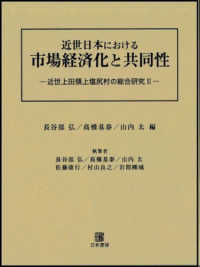 近世日本における市場経済化と共同性―近世上田領上塩尻村の総合研究〈２〉