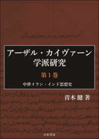 アーザル・カイヴァーン学派研究 〈第１巻〉 中世イラン・インド思想史