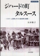 ジハードの町タルスース - イスラーム世界とキリスト教世界の狭間 世界史の鏡