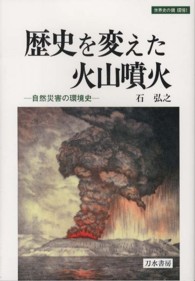 歴史を変えた火山噴火 - 自然災害の環境史 世界史の鏡