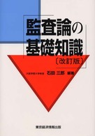 監査論の基礎知識 （改訂版）