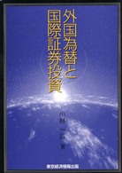 外国為替と国際証券投資