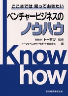 ベンチャービジネスのノウハウ - ここまでは知っておきたい