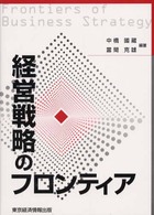 経営戦略のフロンティア