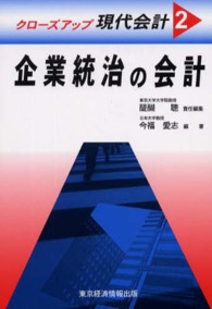 クローズアップ現代会計 〈２〉 企業統治の会計 今福愛志