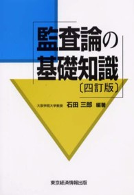 監査論の基礎知識 （４訂版）