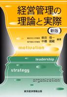 経営管理の理論と実際 （新版）