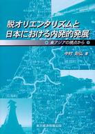 脱オリエンタリズムと日本における内発的発展 - 東アジアの視点から 愛媛大学経済学会叢書