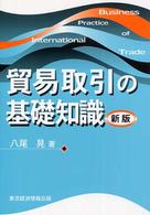 貿易取引の基礎知識 （新版）