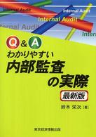 Ｑ＆Ａわかりやすい内部監査の実際 （最新版）