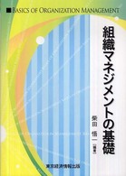 組織マネジメントの基礎