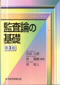 監査論の基礎 （第３版）